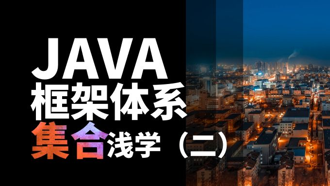 【Java集合】了解集合的框架体系结构及常用实现类，从入门到精通！