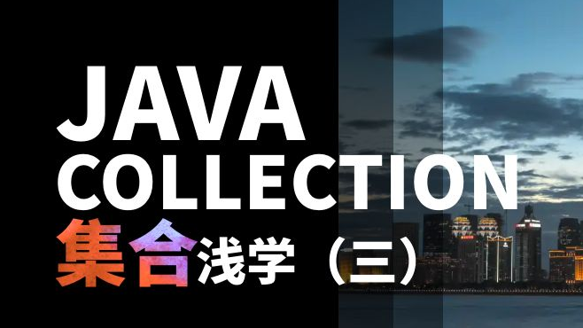 【Java集合】单列集合Collection常用方法详解