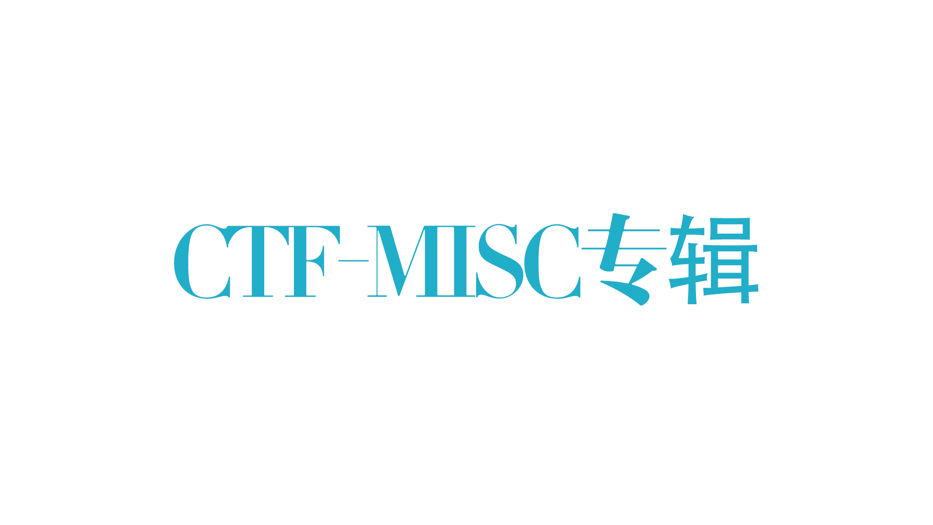 CTF-MISC方向涉及技术导图