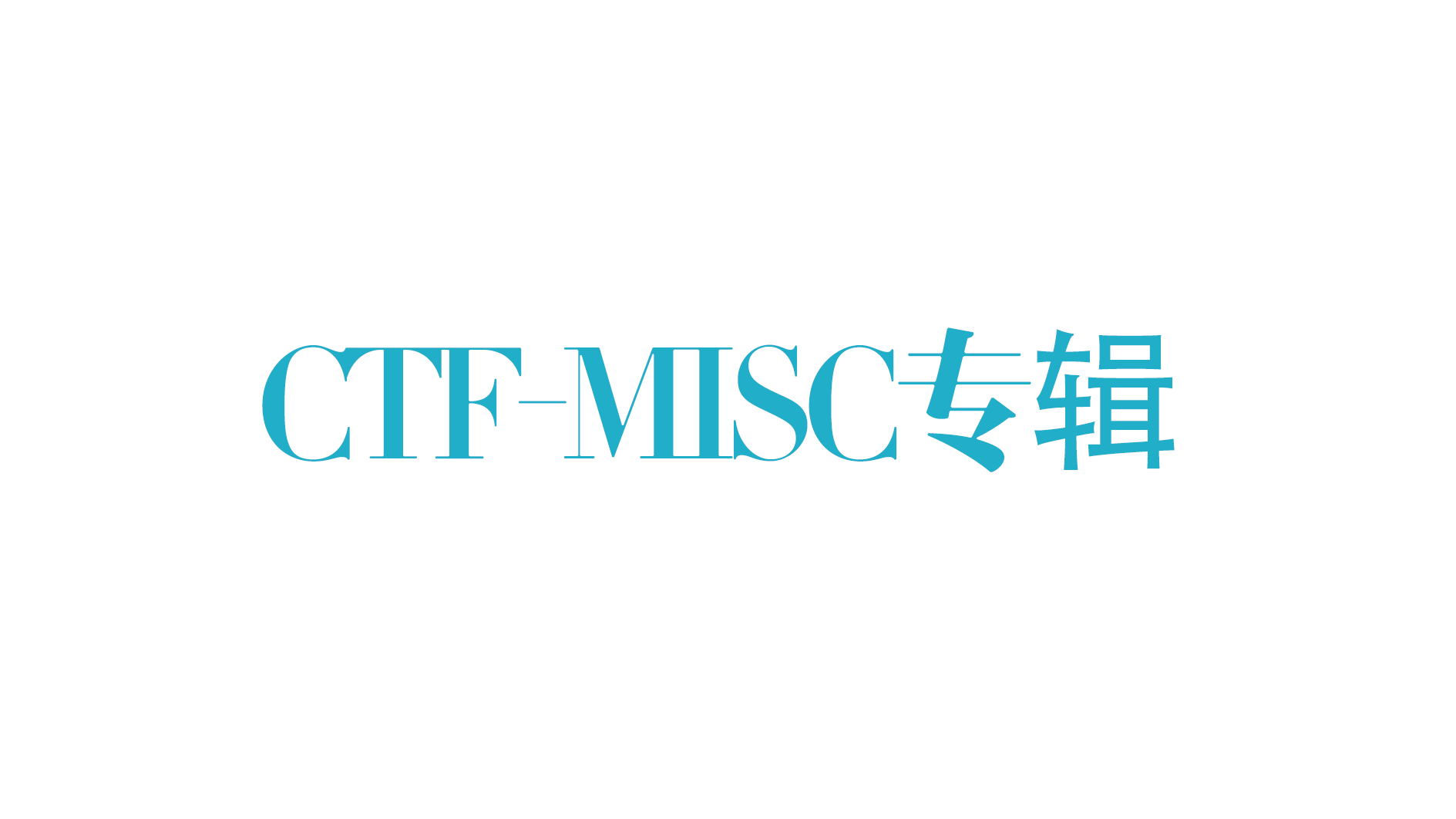 CTF-MISC方向涉及技术导图