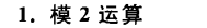 《计算机组成原理》二过-小白菜博客