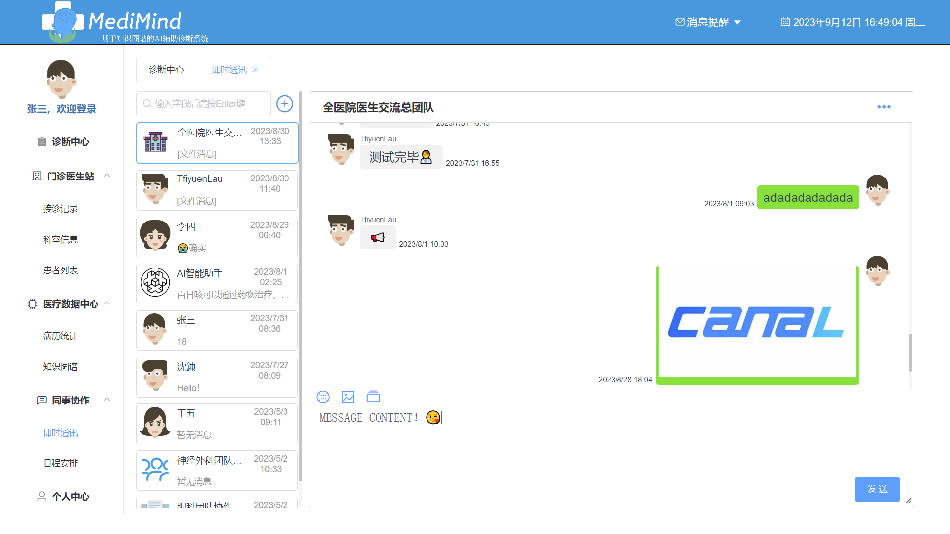 MediMind - 医生与团队通讯界面