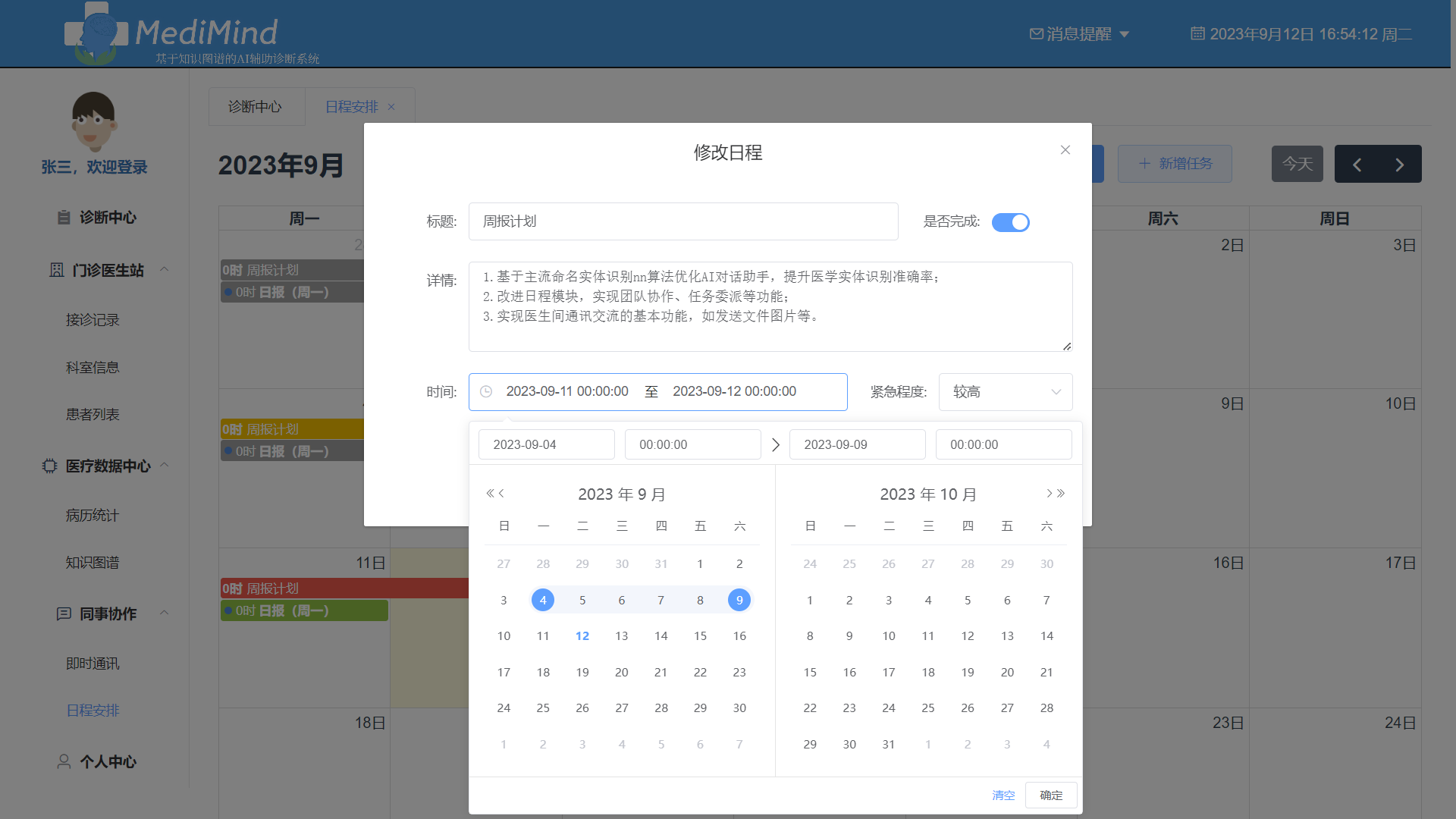 MediMind - 日程编辑操作