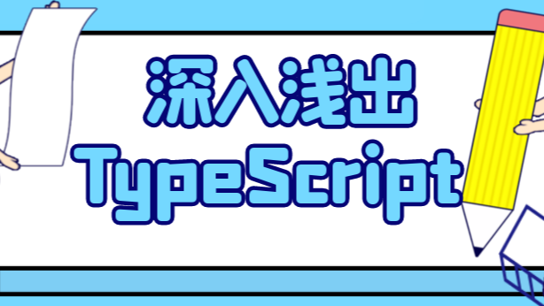 深入浅出 Typescript