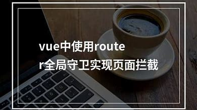 使用 Vue 实现页面访问拦截