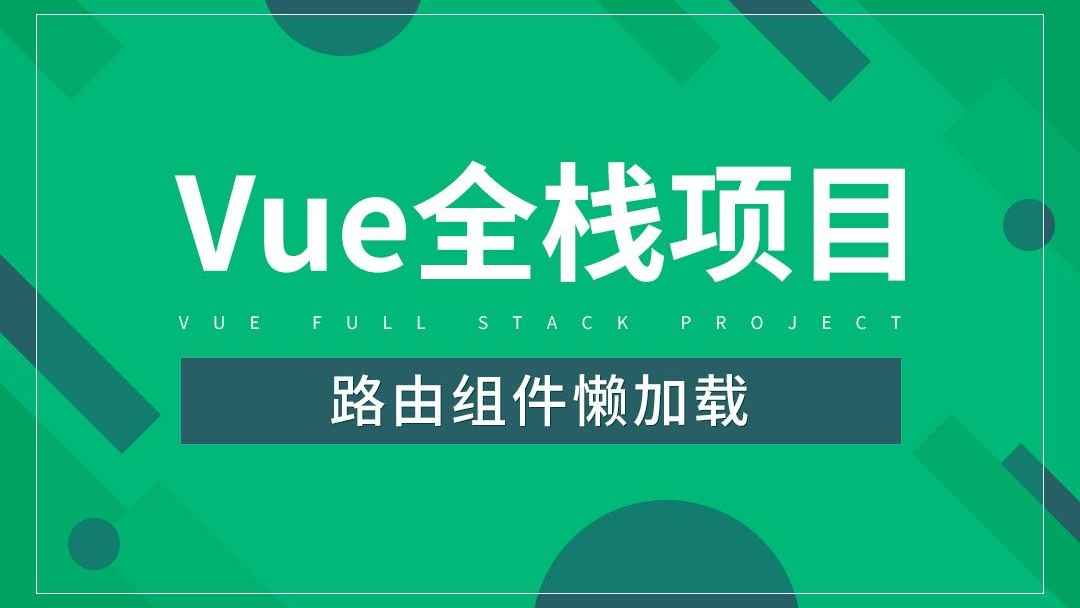 Vue 路由懒加载