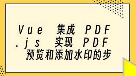 vue 实现 pdf 预览功能