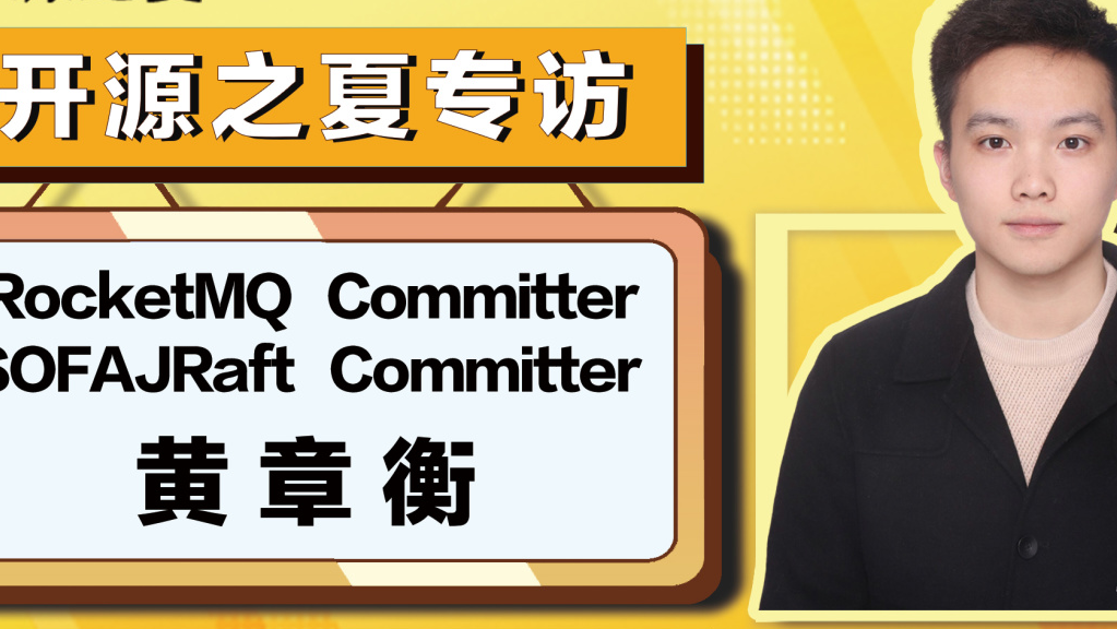 专访｜开源之夏最佳质量奖 Apache RocketMQ Committer 黄章衡