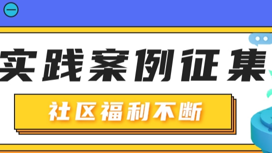 优秀实践案例征集火热开启，快来投稿！