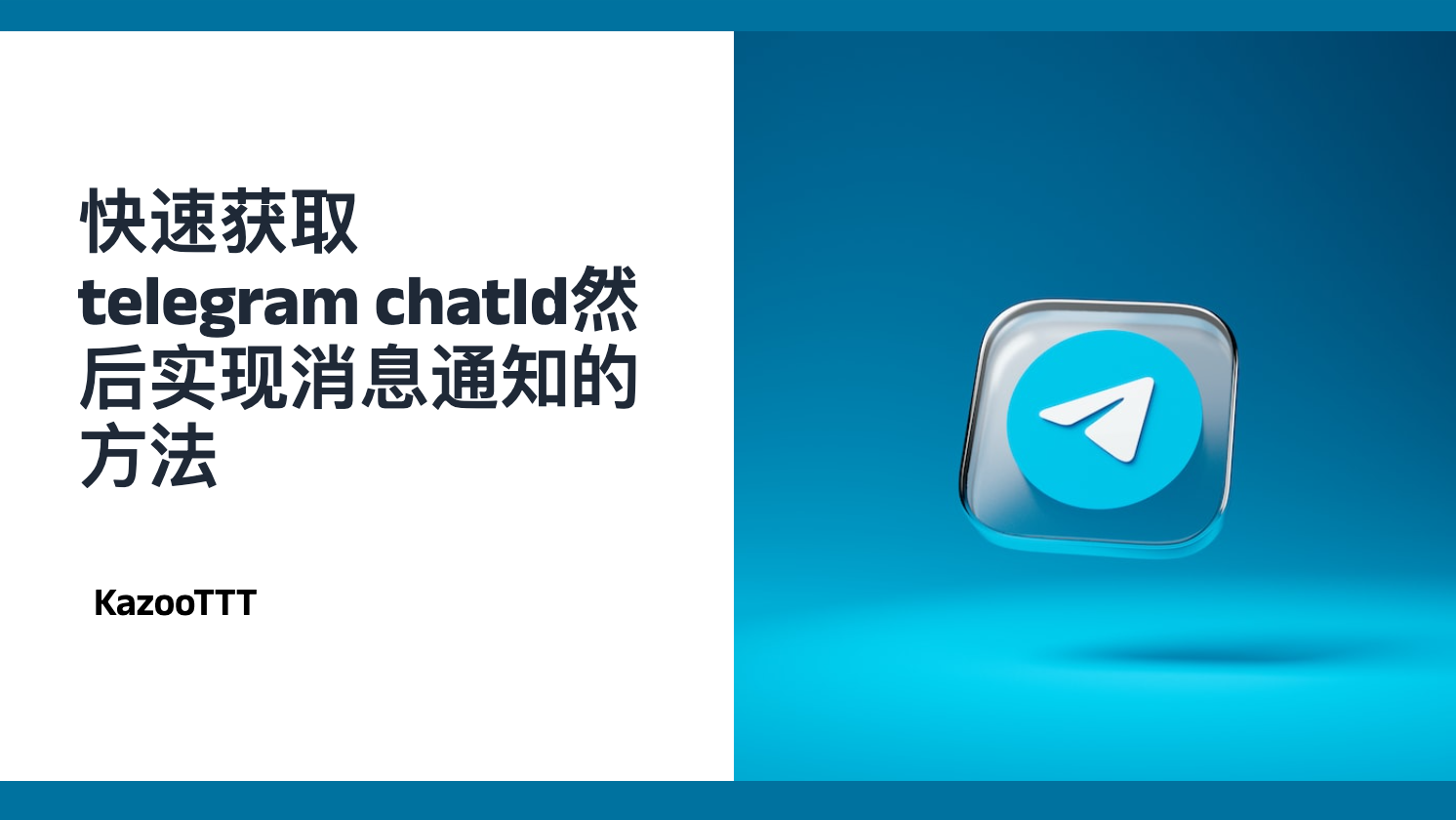 快速获取telegram chatId然后实现消息通知的方法