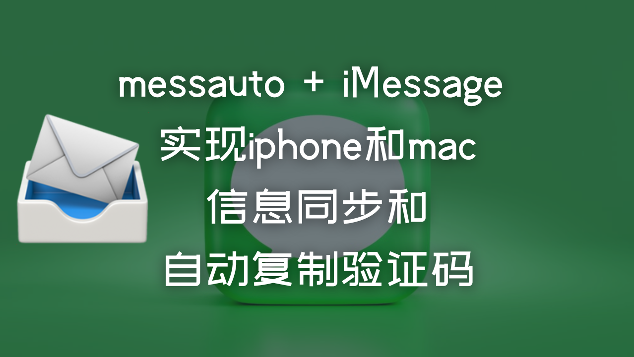 messauto + imessage 实现iphone和mac信息同步和自动复制验证码