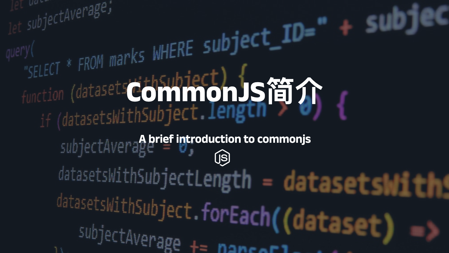 CommonJS简介