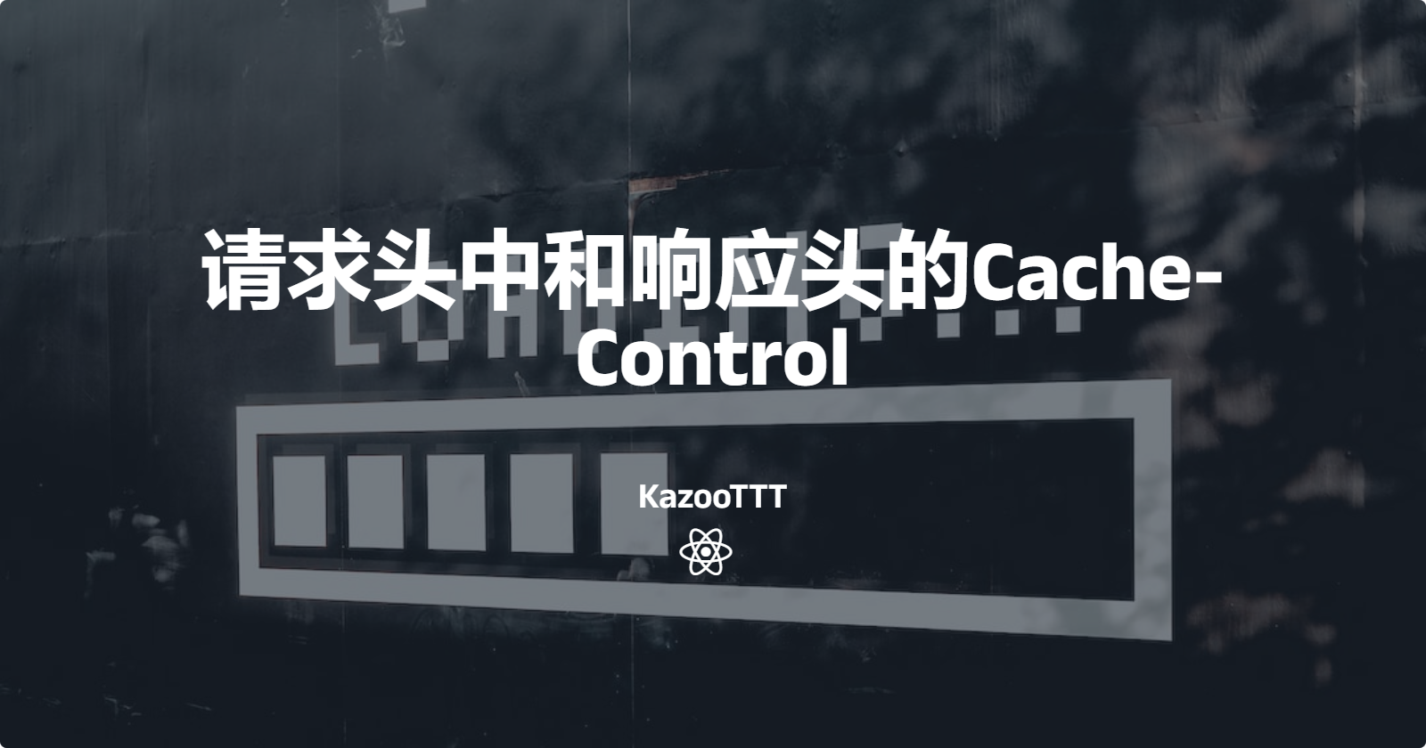 请求头中和响应头的Cache-Control