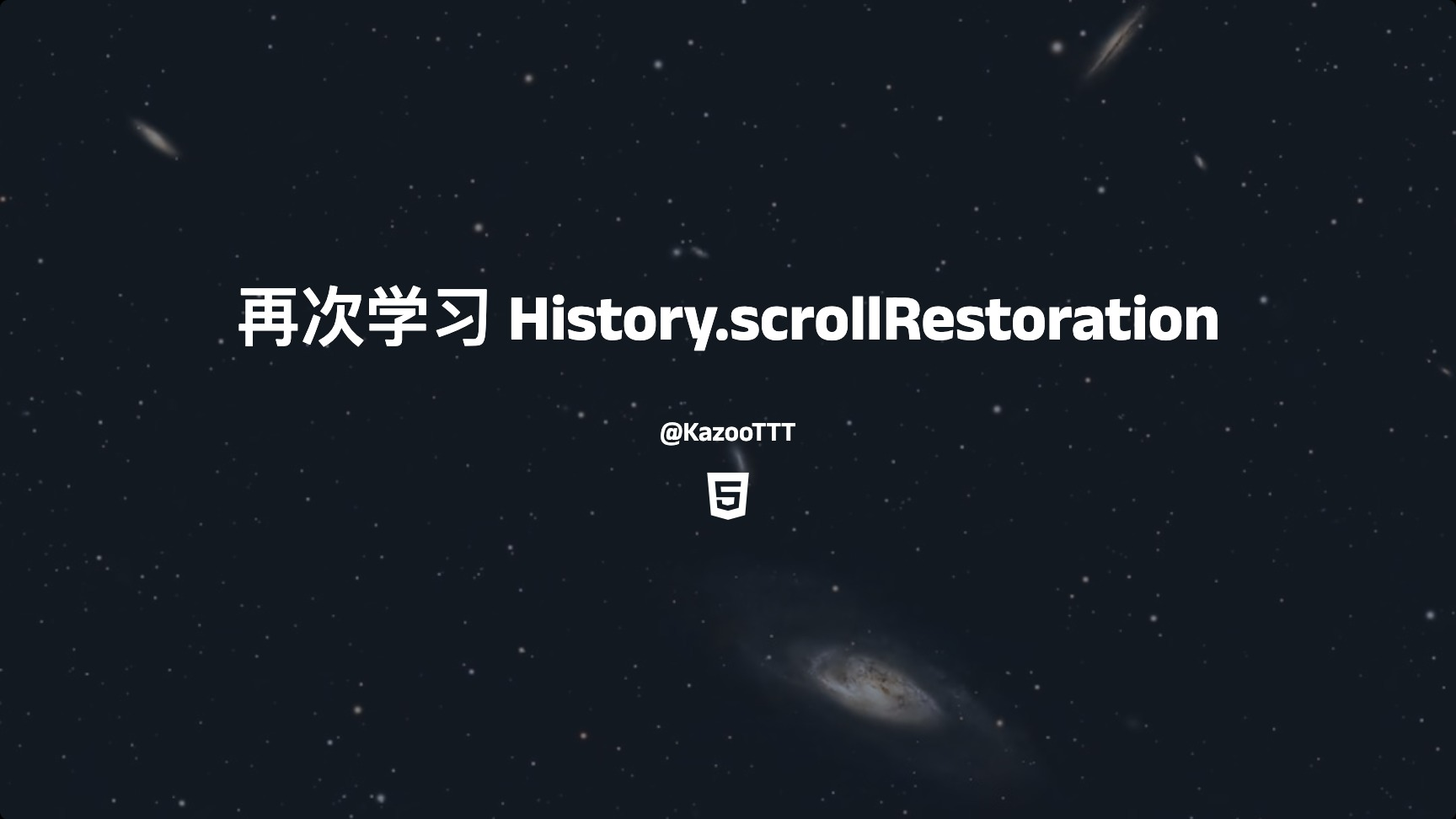 再次学习History.scrollRestoration