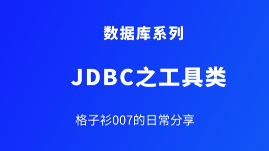 你还记得曾经手写的JDBC工具类吗？