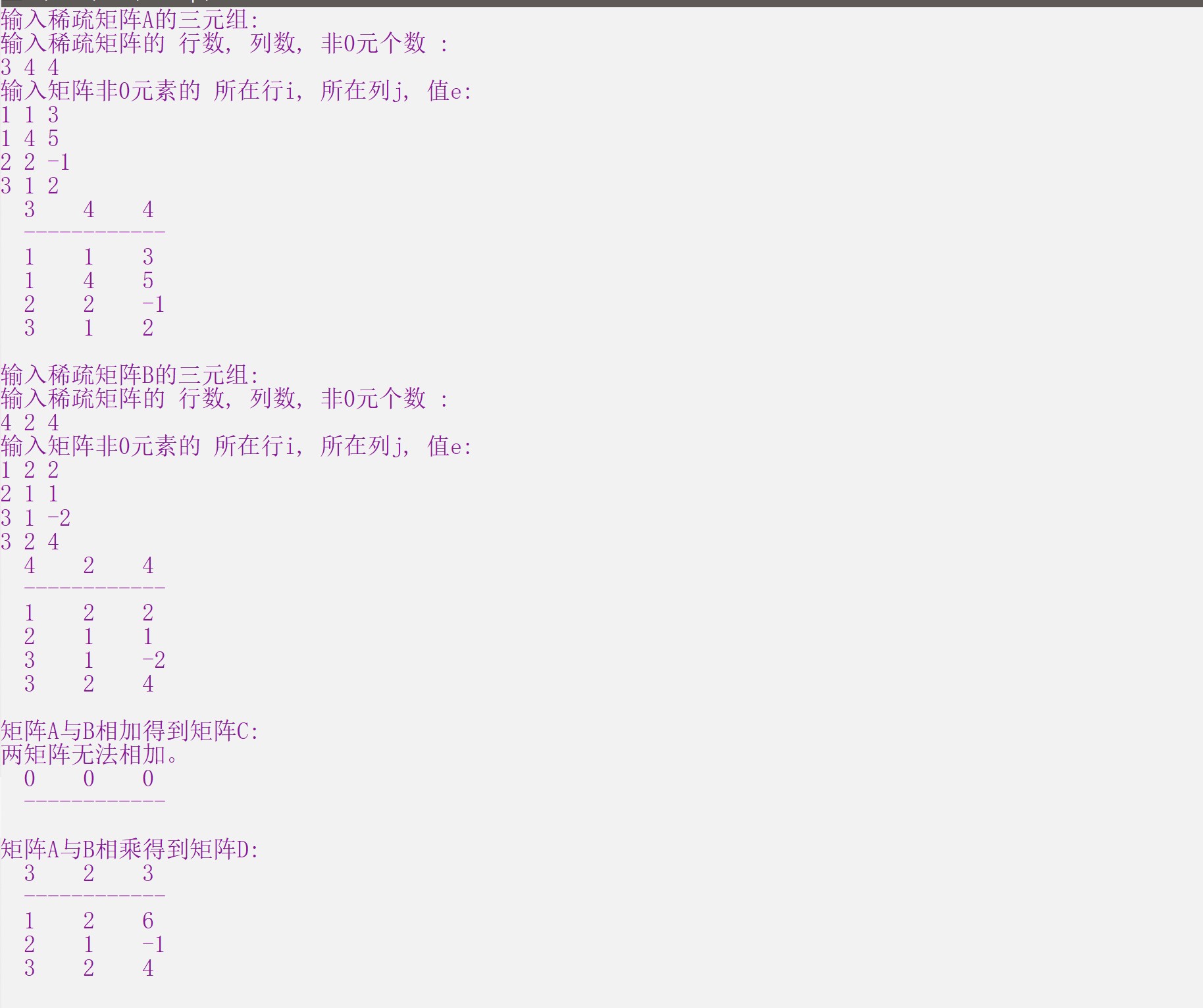 [数据结构] 稀疏矩阵的加法与乘法