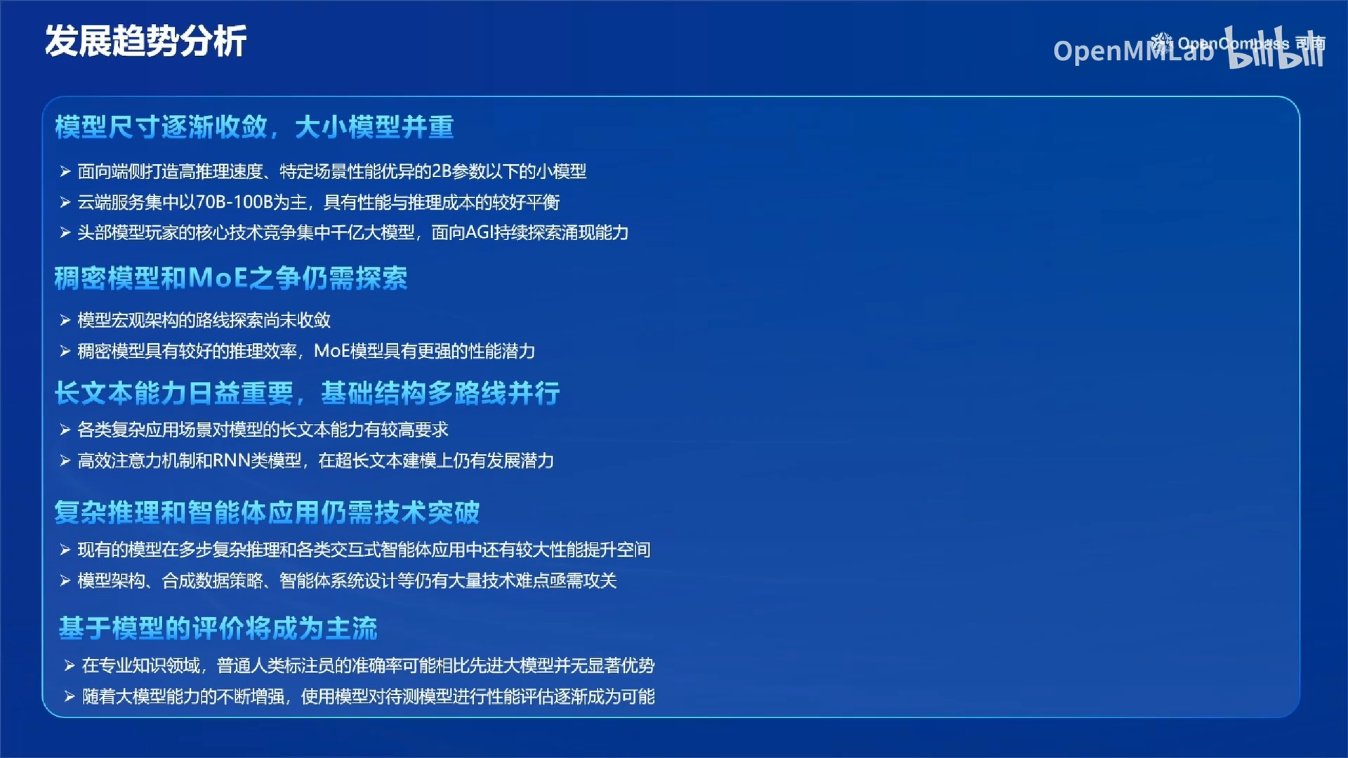 大模型发展趋势分析