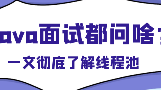 13.一文彻底了解线程池