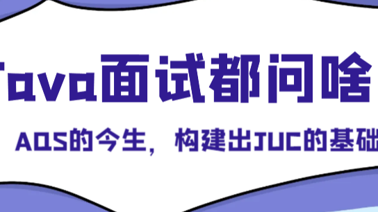 15.AQS的今生，构建出JUC的基础