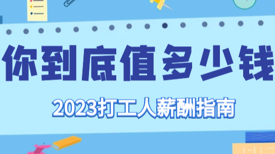 你到底值多少钱？2023打工人薪酬指南