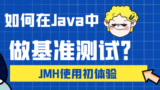 如何在Java中做基准测试？JMH使用初体验