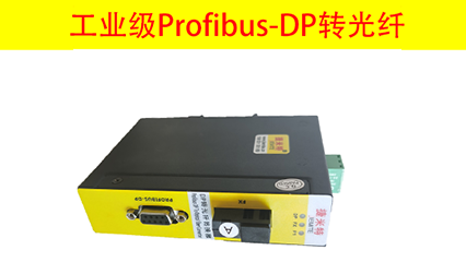     Profibus-DP转光纤