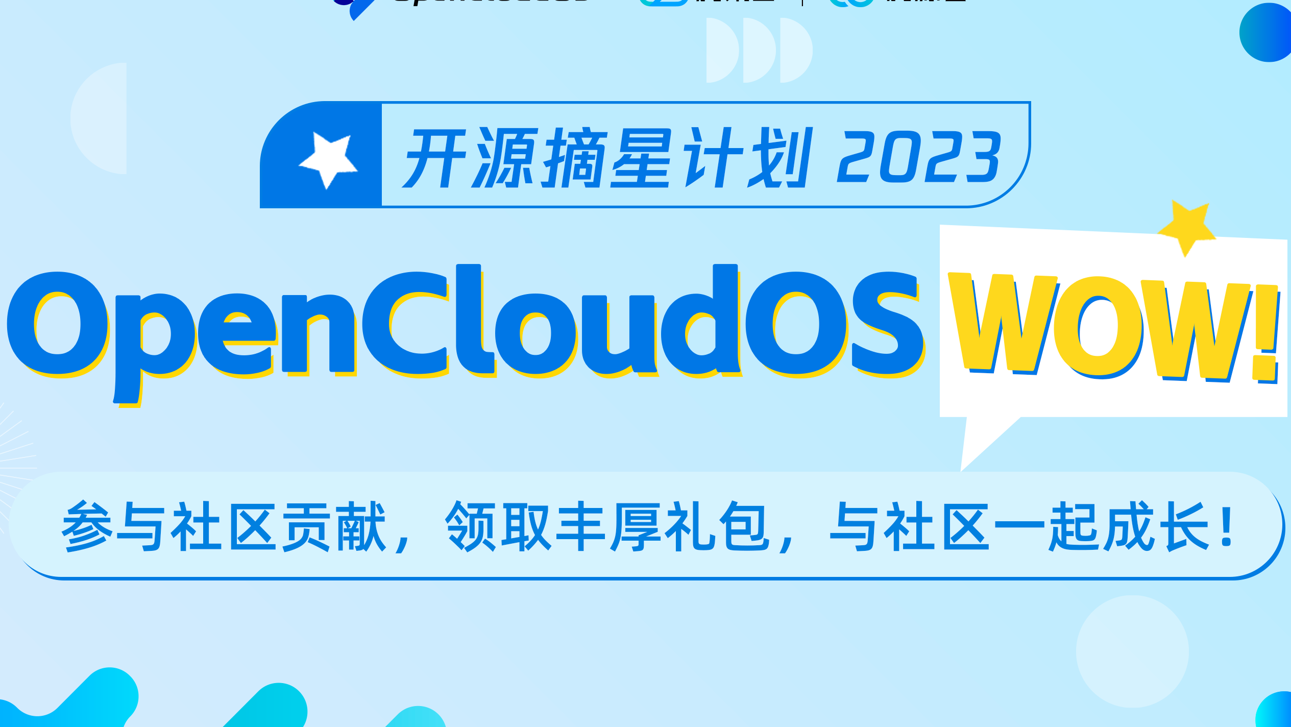 OpenCloudOS WOW 活动上线啦！千份社区好礼等你来拿！