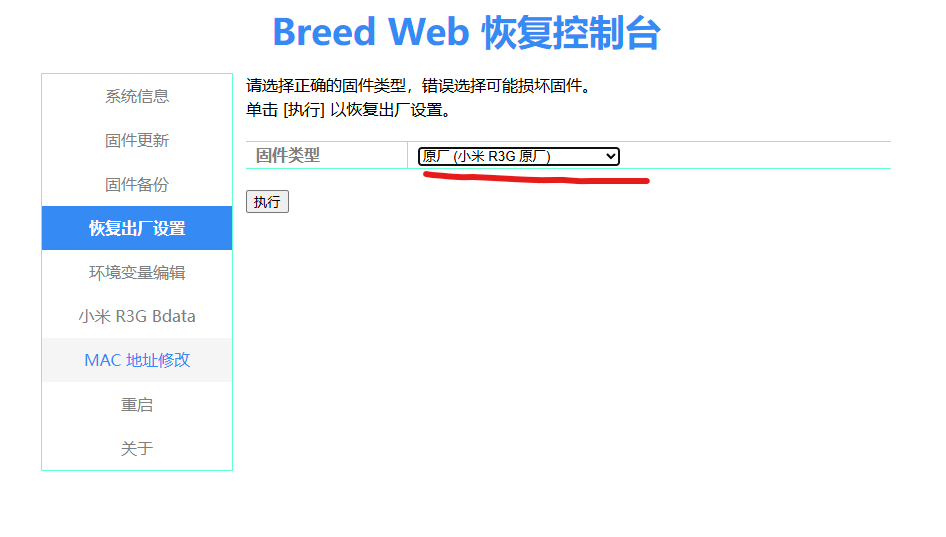 breed 恢复出厂设置