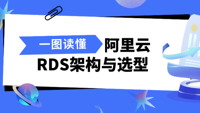 一图读懂阿里云RDS架构与选型