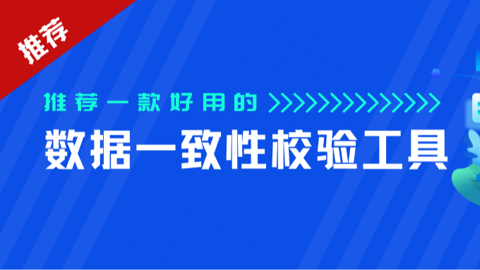 推荐一款好用的数据一致性校验工具