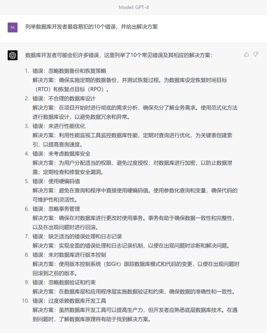 ChatGPT4 给出数据库开发者最容易犯的 10 个错误和解决方案