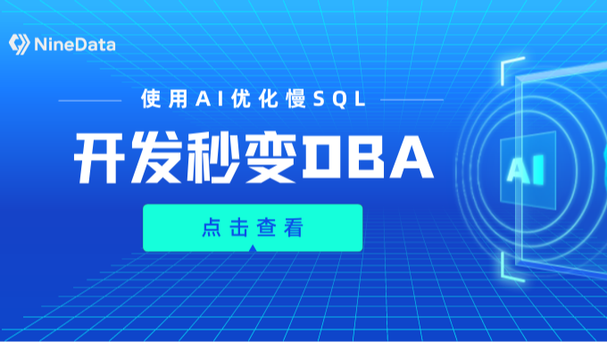 使用AI优化慢SQL，开发秒变DBA