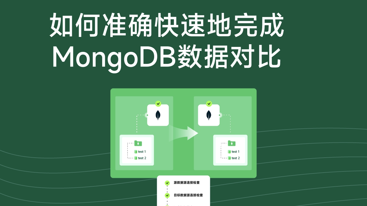 如何在短時間內完成MongoDB差異數據對比