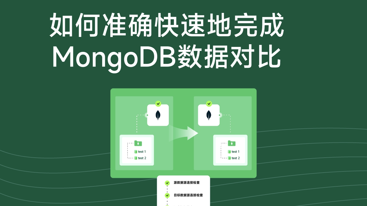 如何在短时间内完成MongoDB差异数据对比