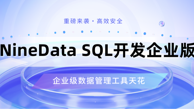 選擇正確的SQL工具，提高企業數據庫的開發效率和安全性