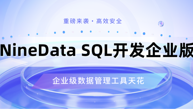 选择正确的SQL工具，提高企业数据库的开发效率和安全性