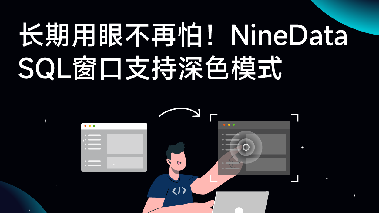 NineData SQL 窗口支持深色模式，让程序员不再怕长期用眼！