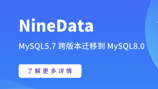 MySQL5.7到8.0的升级迁移！1分钟搞定MySQL多版本数据迁移