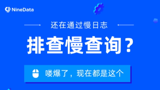 NineData慢查询分析功能：为DBA提供全面的数据库性能解决方案