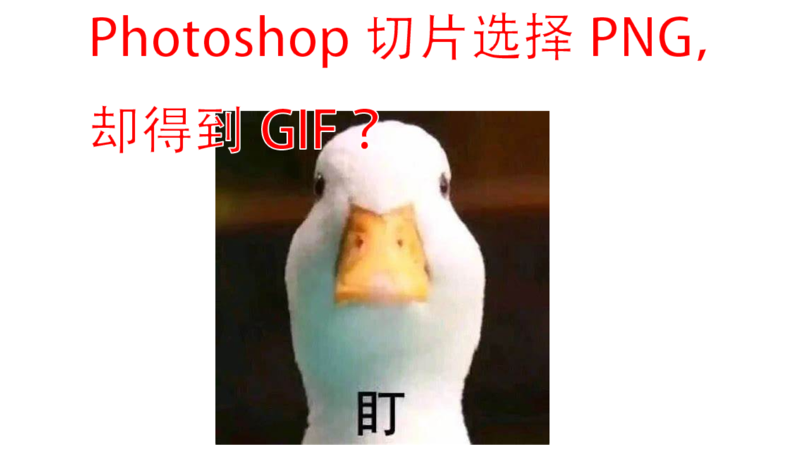 【Photoshop】切图保存小坑（选择png格式得到gif问题）