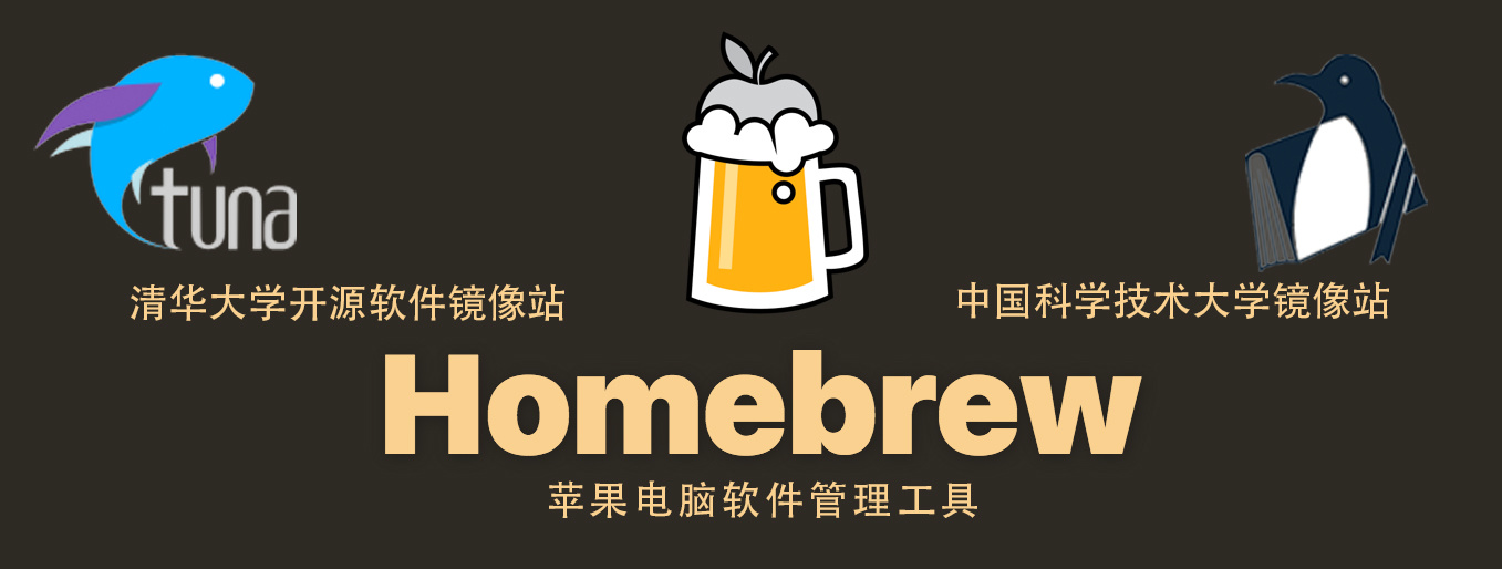 Homebrew国内如何自动安装(国内地址)(Mac &amp; Linux)