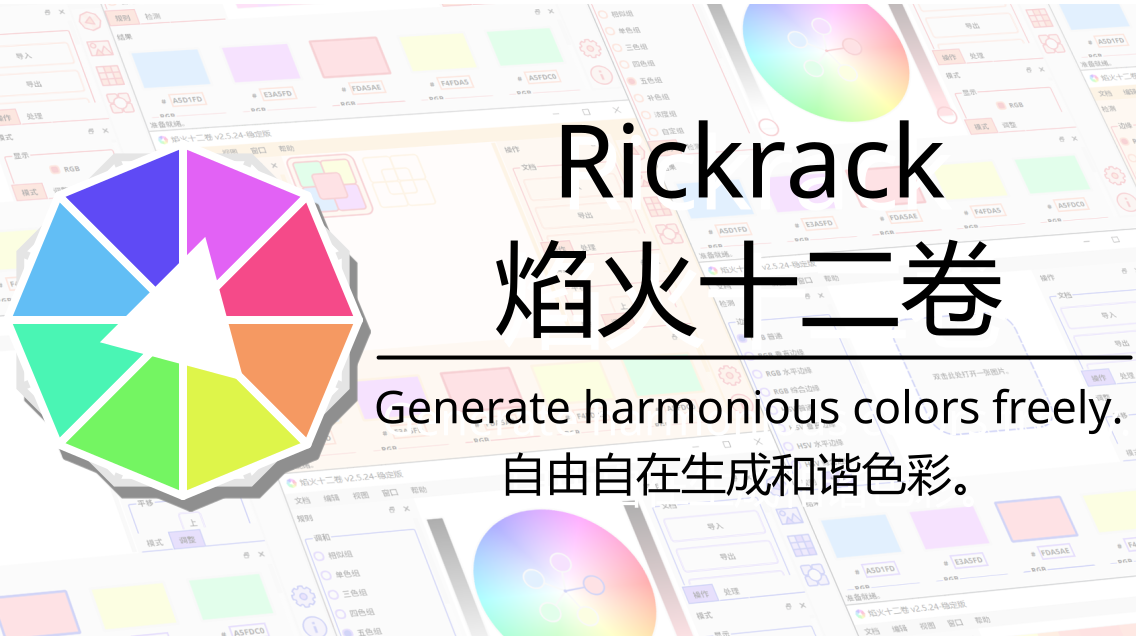 使用 WinGet 命令在 Windows 上安装焰火十二卷（Rickrack）软件