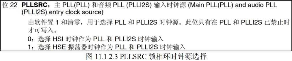 PLLSRC锁相环时钟源选择