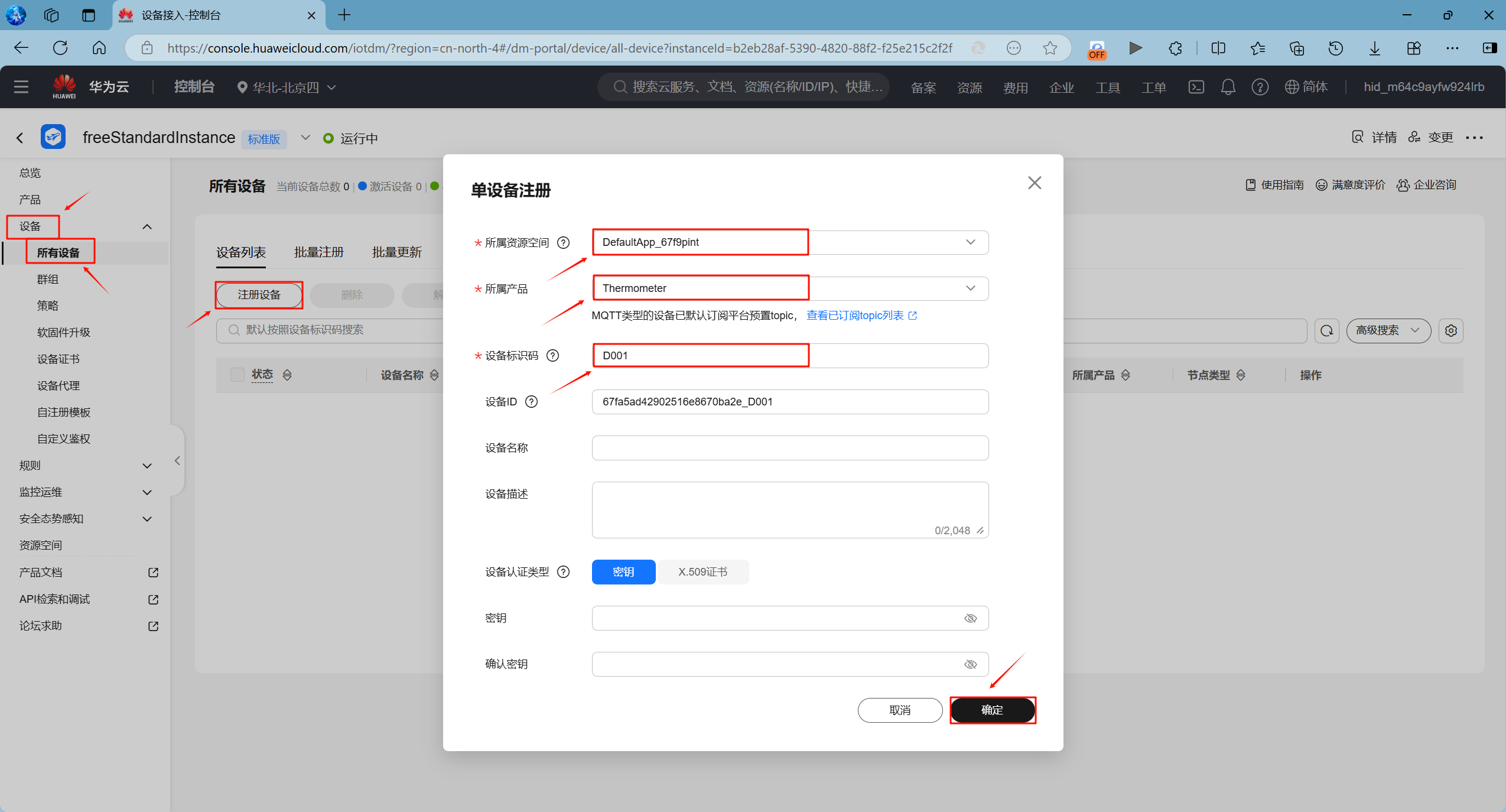 华为云注册设备