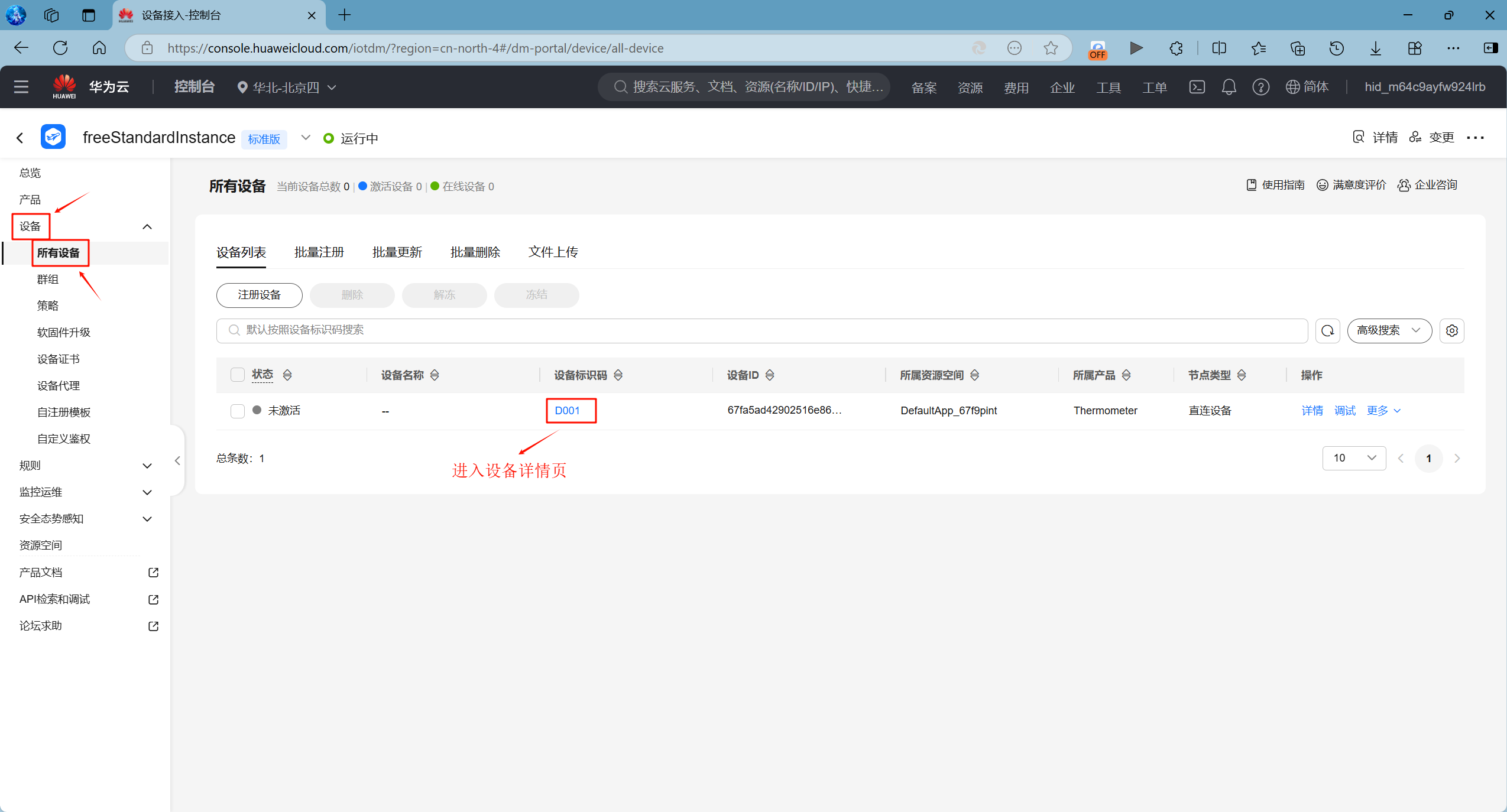 进入华为云的设备详情页