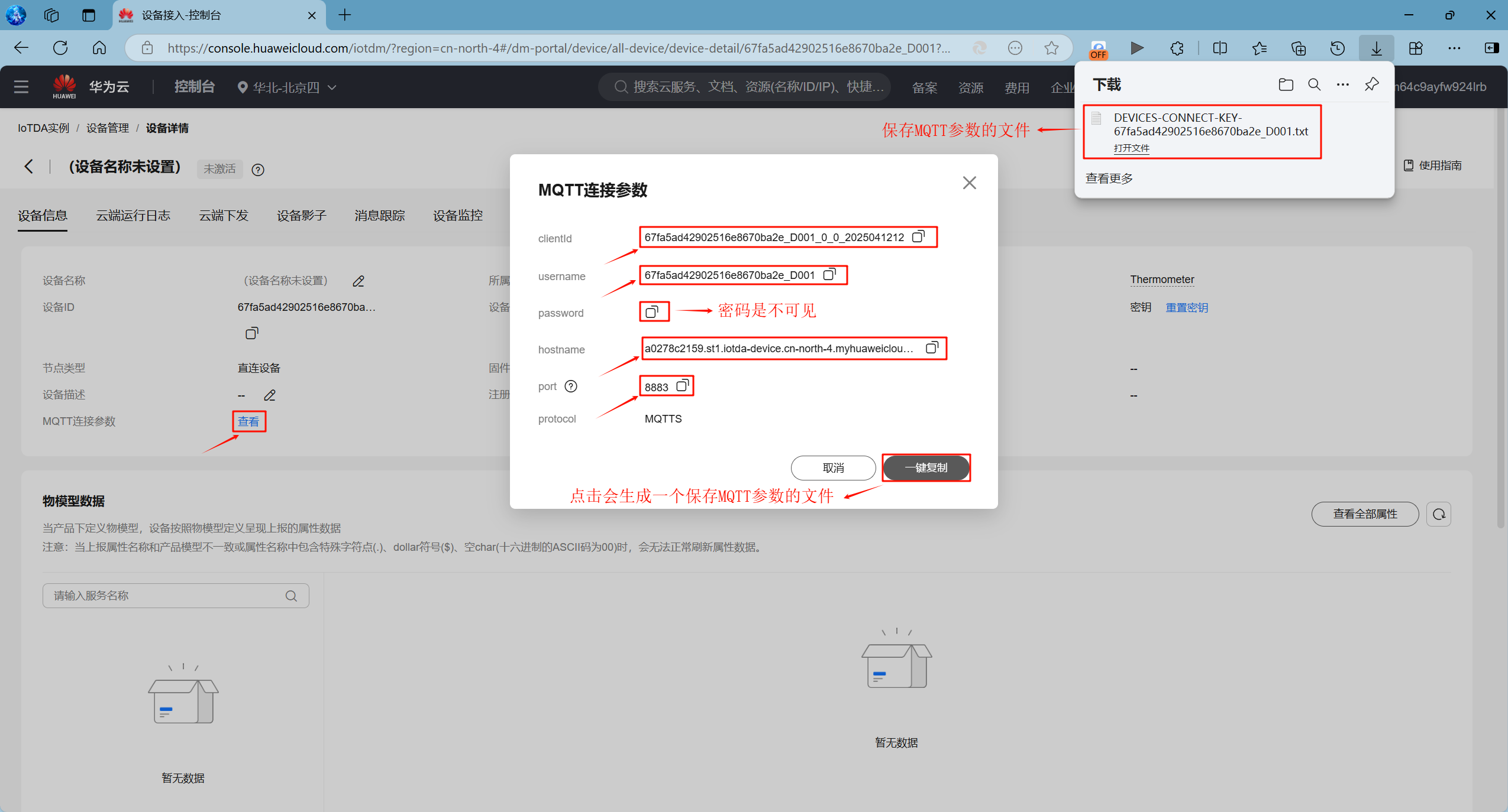 查看华为云设备的MQTT参数