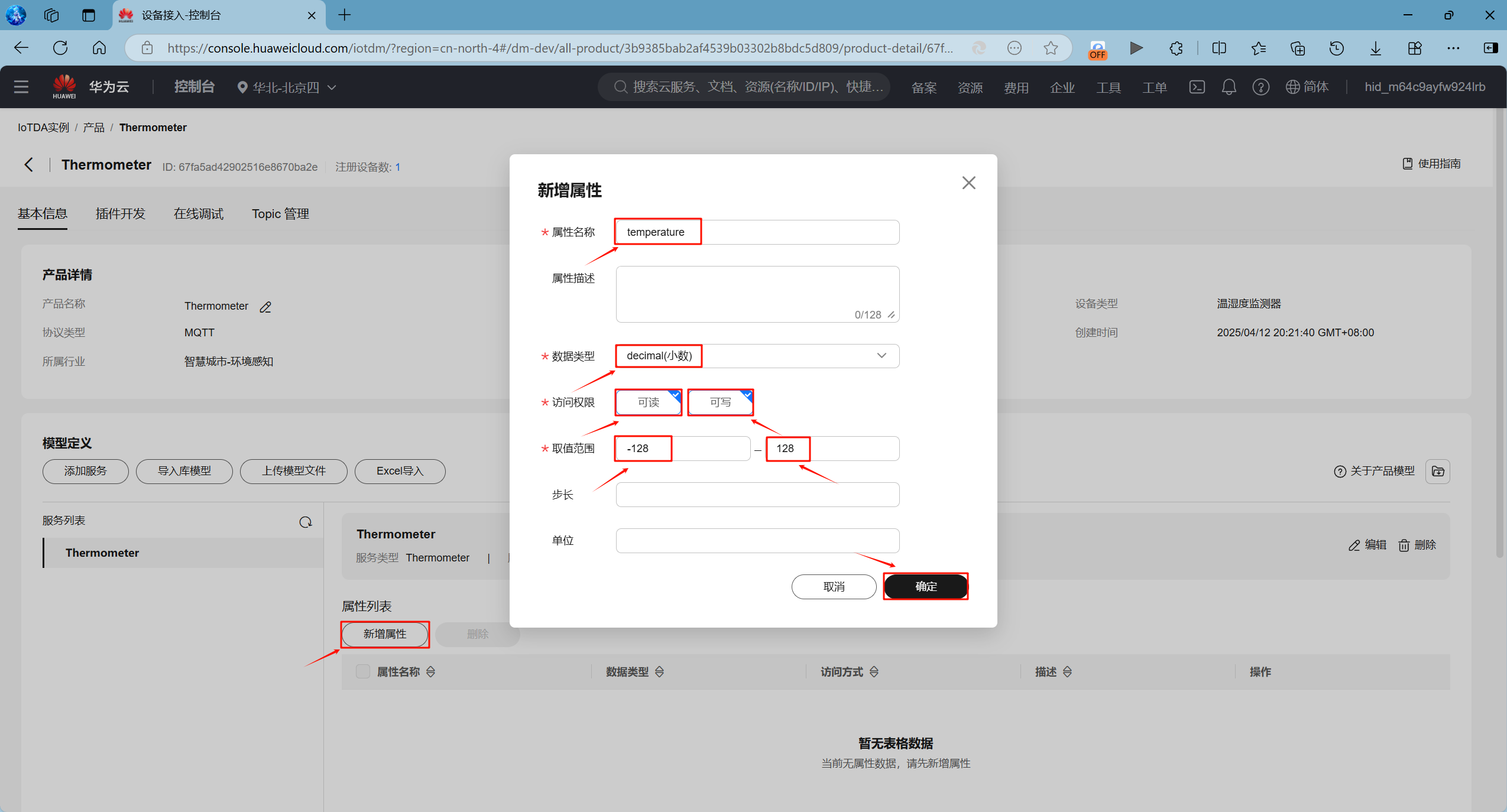 华为云产品的模型新增属性