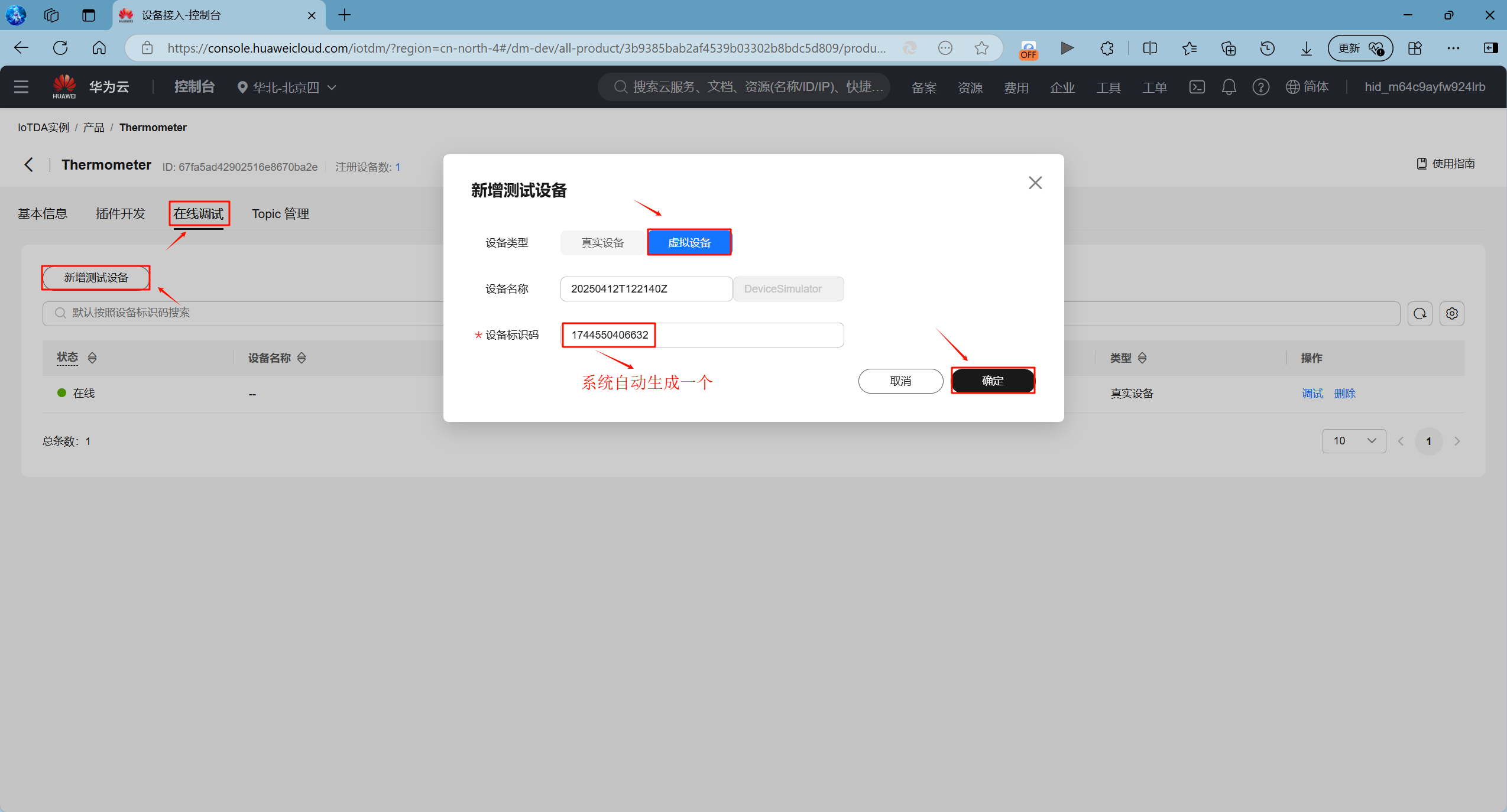 华为云产品新增虚拟设备调试