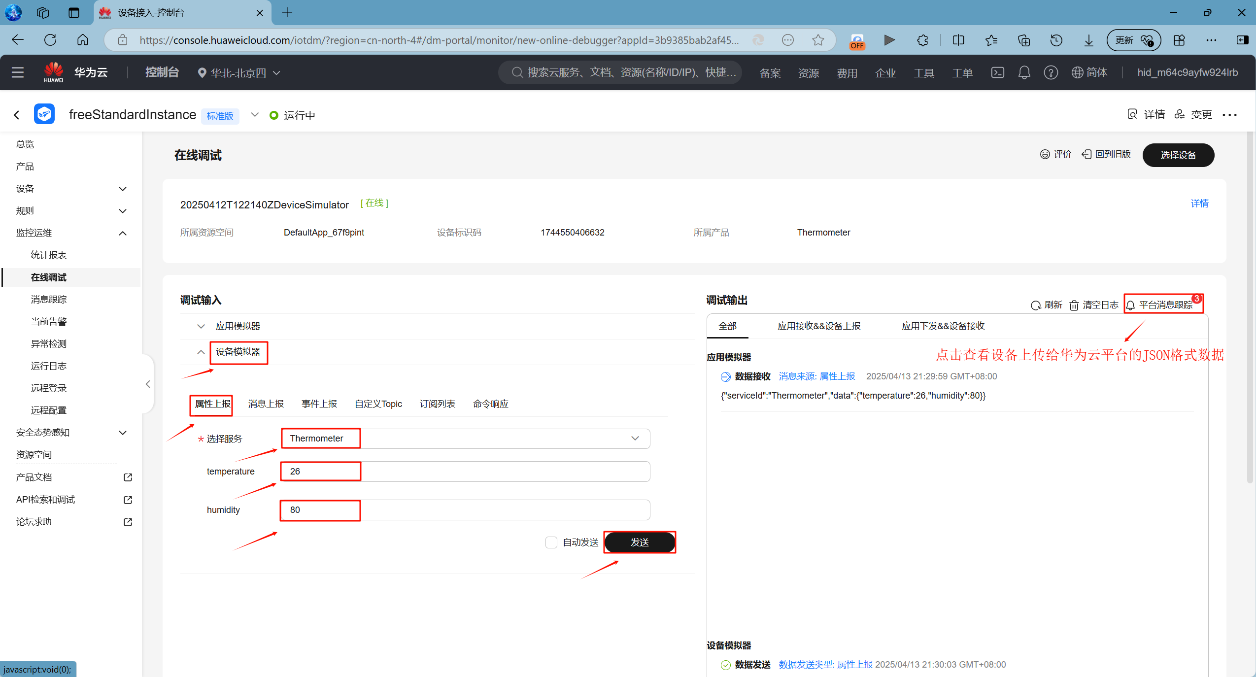 华为云产品选择设备模拟器发送数据