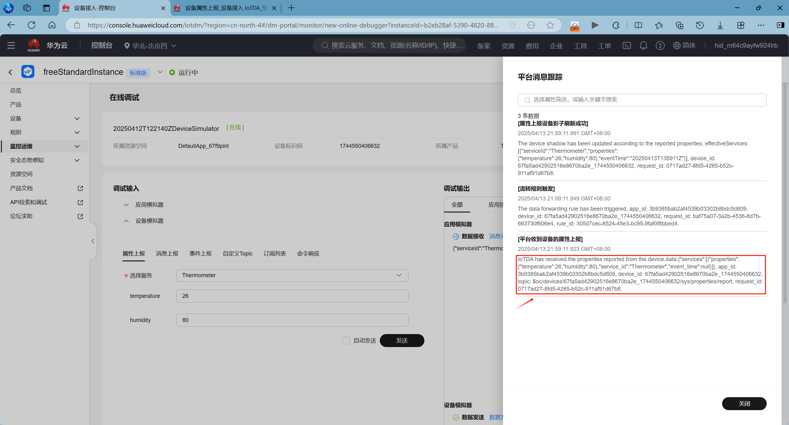 image/查看设备上传给华为云平台的JSON格式的数据